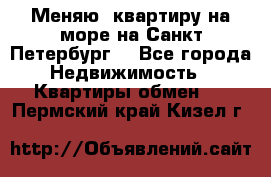 Меняю  квартиру на море на Санкт-Петербург  - Все города Недвижимость » Квартиры обмен   . Пермский край,Кизел г.